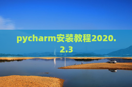 pycharm安装教程2020.2.3